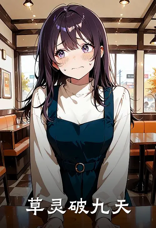 草灵破九天