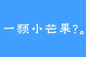一颗小芒果?。