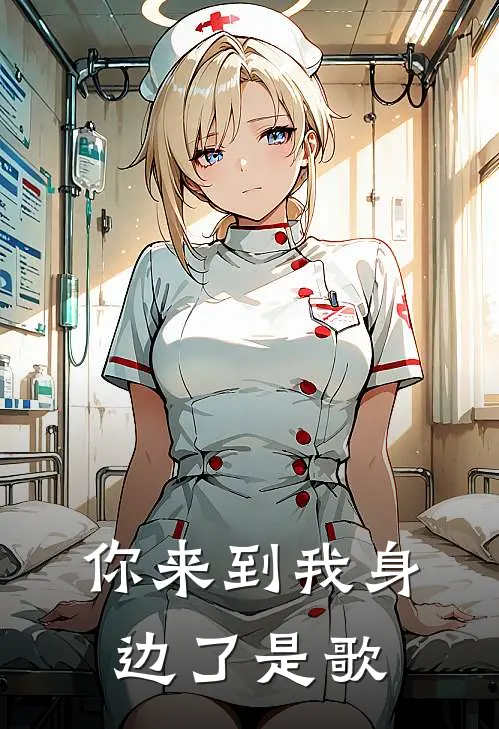 你来到我身边了是歌