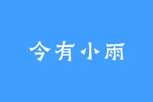 今有小雨