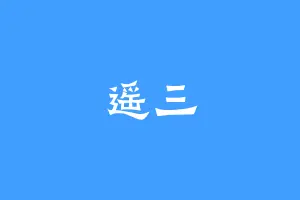 遥三