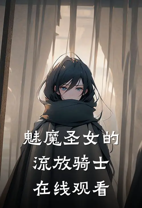 魅魔圣女的流放骑士在线观看