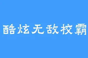 酷炫无敌校霸