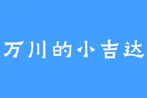 万川的小吉达
