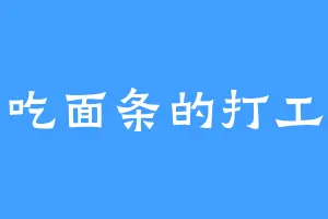 爱吃面条的打工仔