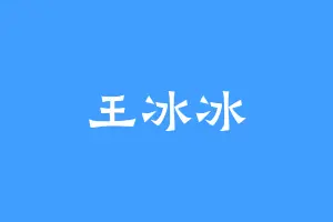 王冰冰