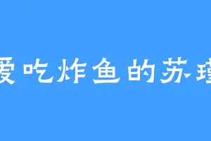 爱吃炸鱼的苏瑾