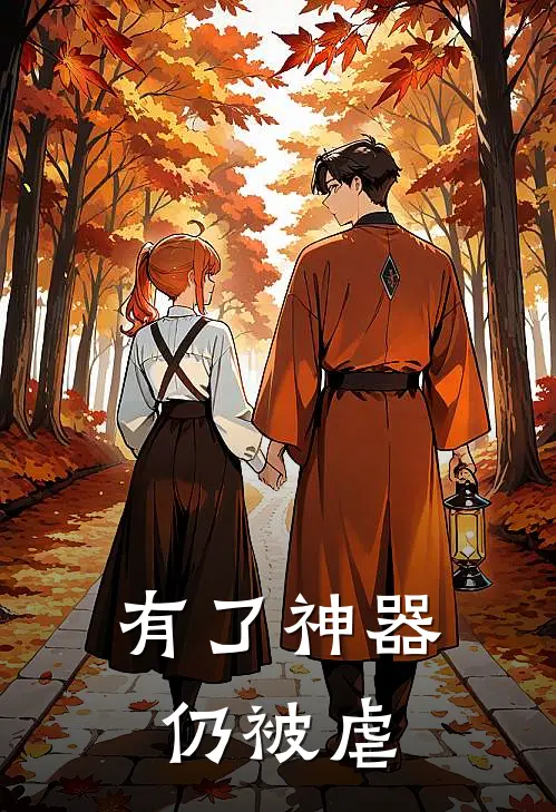 有了神器仍被虐