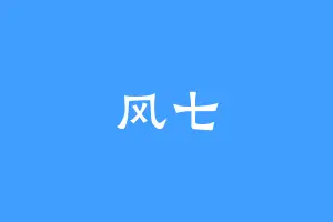 风七