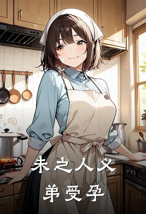 未之人义弟受孕