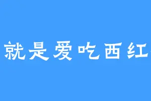 我就是爱吃西红柿