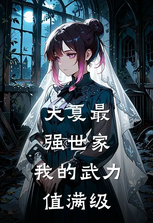 大夏最强世家，我的武力值满级