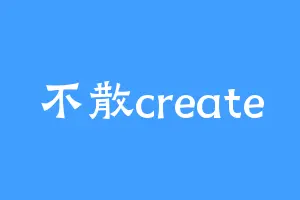 不散create