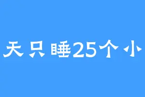 一天只睡25个小时