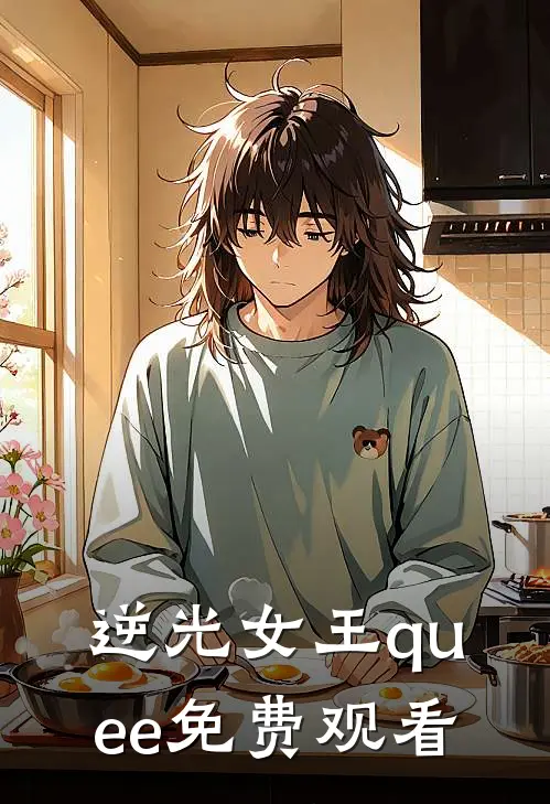 逆光女王quee免费观看