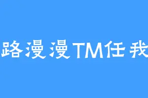 长路漫漫TM任我闯