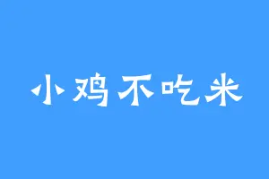 小鸡不吃米