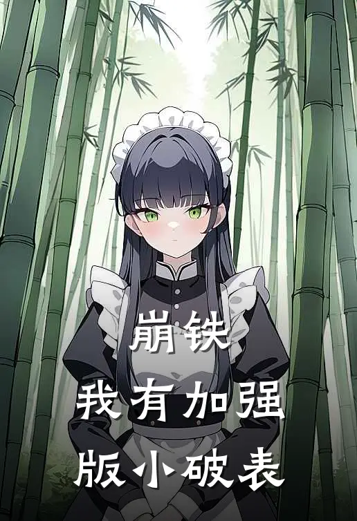 《崩铁，我有加强版小破表》符玄飞明已完结小说_崩铁，我有加强版小破表(符玄飞明)火爆小说