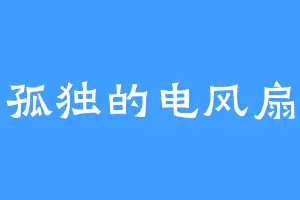 孤独的电风扇