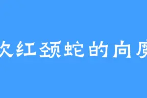 喜欢红颈蛇的向魔重