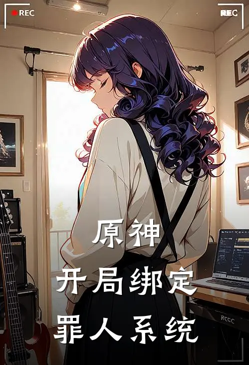 原神：开局绑定罪人系统兰特派蒙在线免费小说_最新推荐小说原神：开局绑定罪人系统(兰特派蒙)