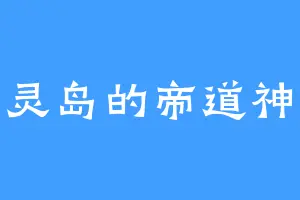 冥灵岛的帝道神丹