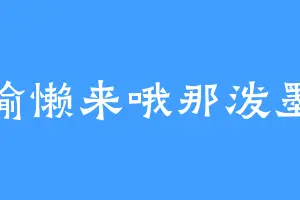 偷懒来哦那泼墨