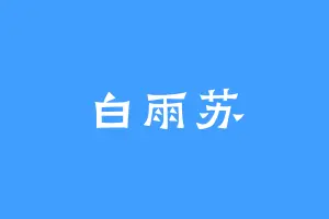 白雨苏
