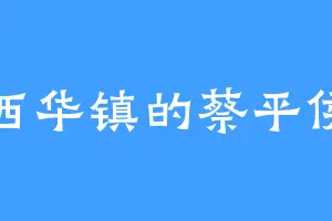 西华镇的蔡平侯