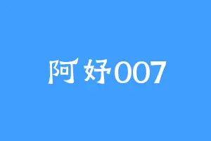 阿妤007