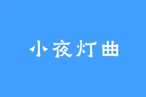 小夜灯曲