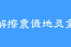 解擦震慑地灵龛