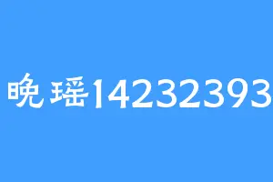 晚瑶14232393