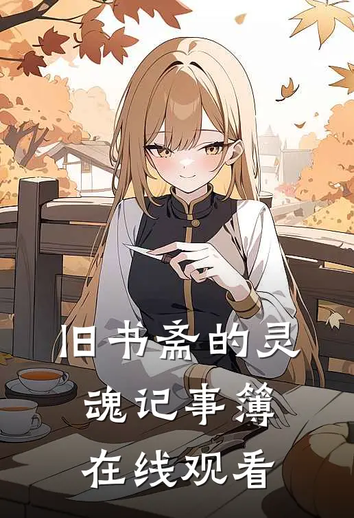 旧书斋的灵魂记事簿在线观看