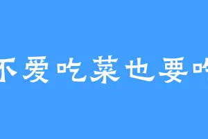不爱吃菜也要吃