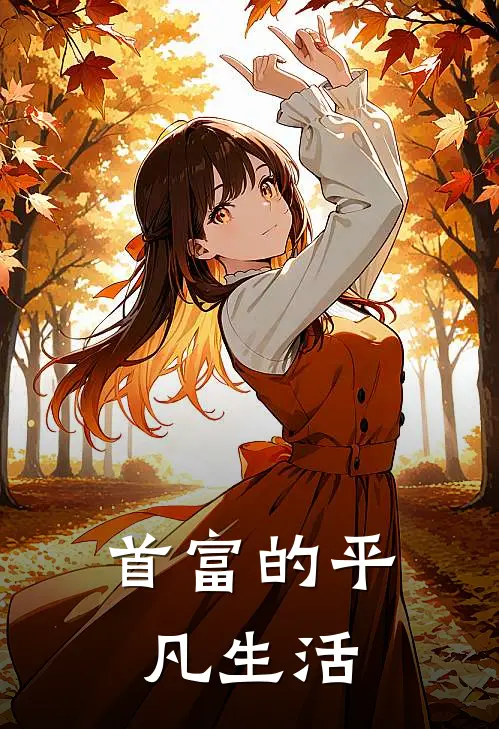 首富的平凡生活李飞统子哥免费小说_完本免费小说首富的平凡生活李飞统子哥