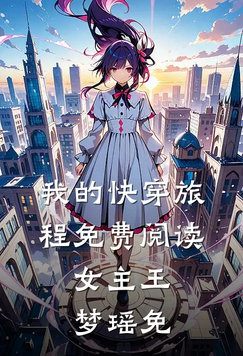 我的快穿旅程免费阅读,女主王梦瑶免