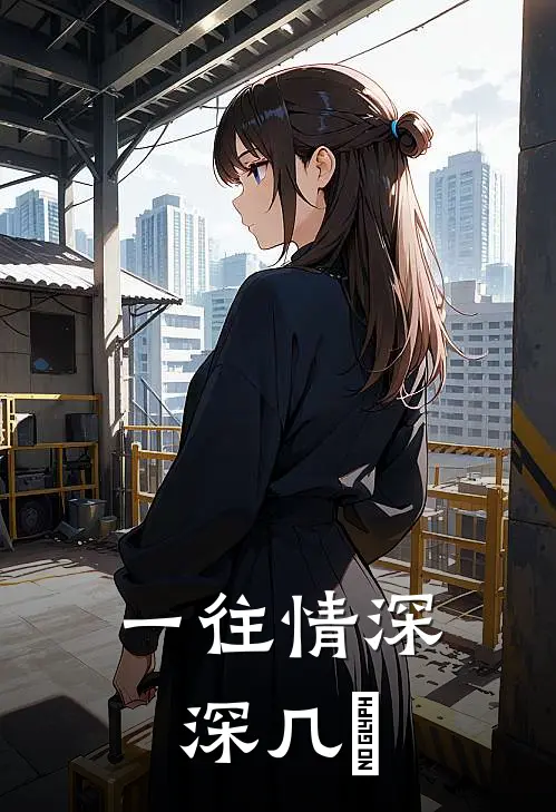 一往情深深几許