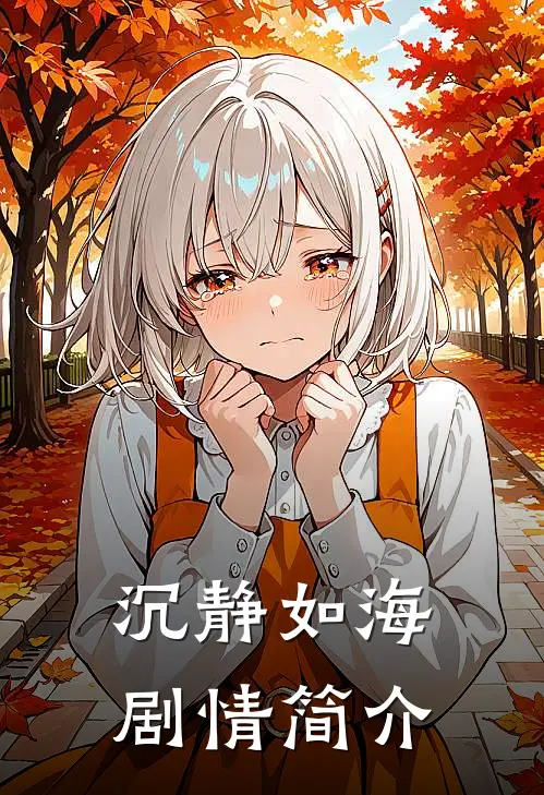 沉静如海剧情简介