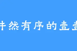 井然有序的壹壹