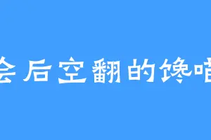 会后空翻的馋喵