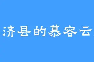 永济县的慕容云凰