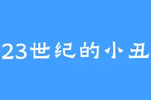 23世纪的小丑