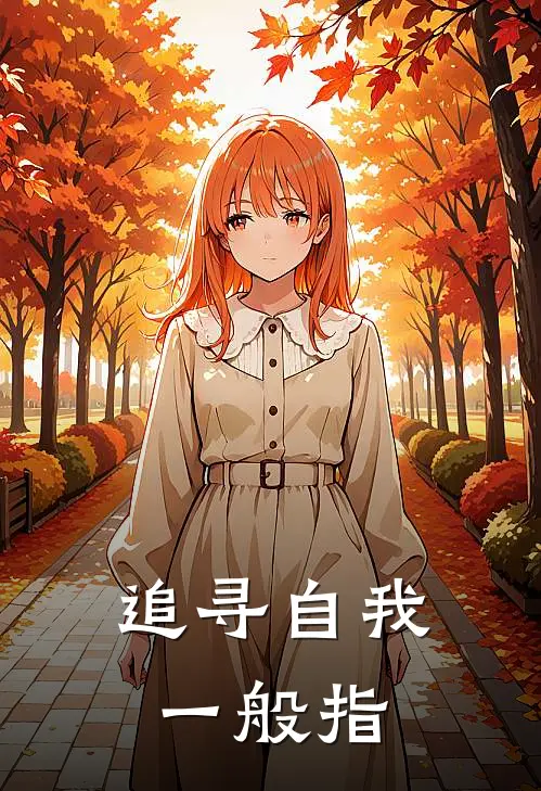 追寻自我一般指