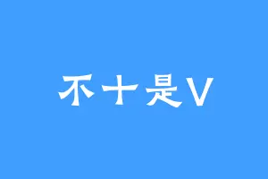 不十是V