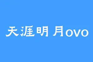 天涯明月ovo