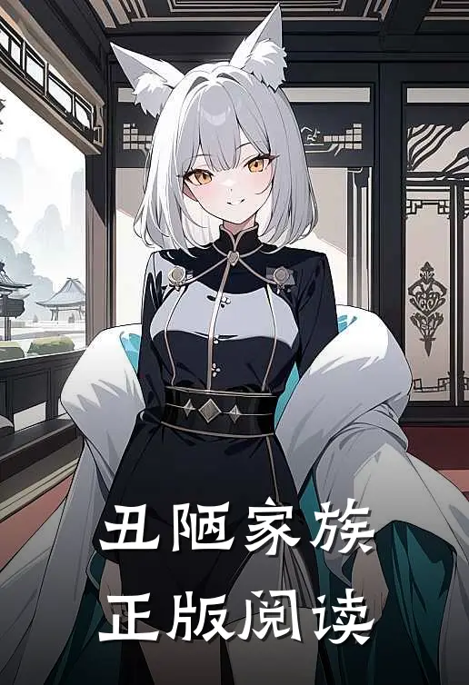 丑陋家族正版阅读