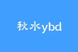 秋水ybd