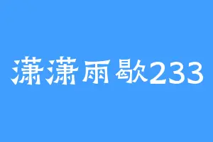 潇潇雨歇233