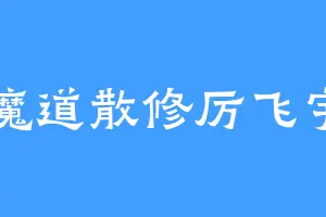 魔道散修厉飞宇